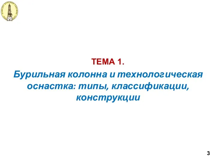 Бурильная колонна и технологическая оснастка: типы, классификации, конструкции ТЕМА 1. 3