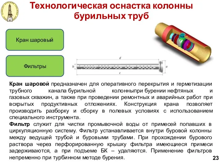 23 Технологическая оснастка колонны бурильных труб Фильтры Кран шаровый Кран шаровой