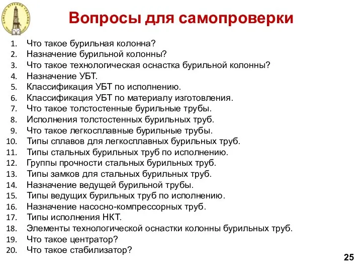 Вопросы для самопроверки 25 Что такое бурильная колонна? Назначение бурильной колонны?