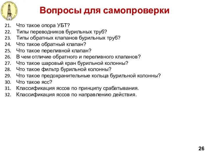 Вопросы для самопроверки 26 Что такое опора УБТ? Типы переводников бурильных