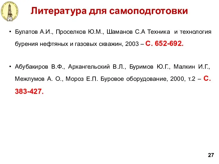 Литература для самоподготовки 27 Булатов А.И., Проселков Ю.М., Шаманов С.А Техника