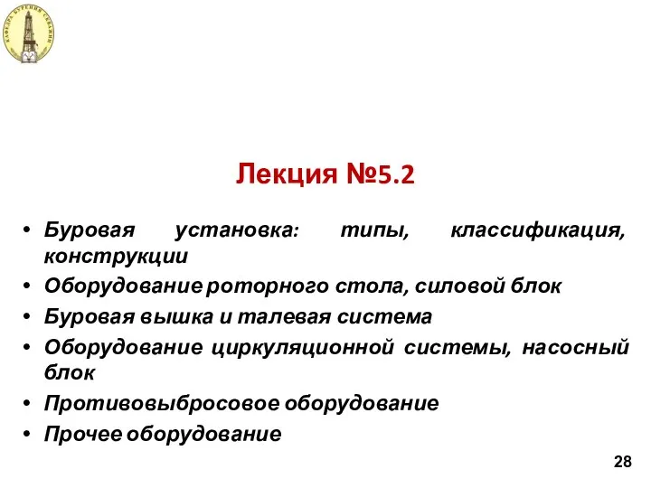 Лекция №5.2 Буровая установка: типы, классификация, конструкции Оборудование роторного стола, силовой