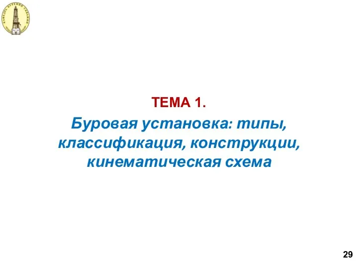 Буровая установка: типы, классификация, конструкции, кинематическая схема ТЕМА 1. 29