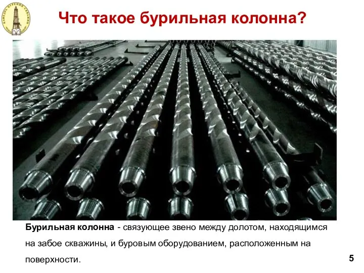 5 Что такое бурильная колонна? Бурильная колонна - связующее звено между