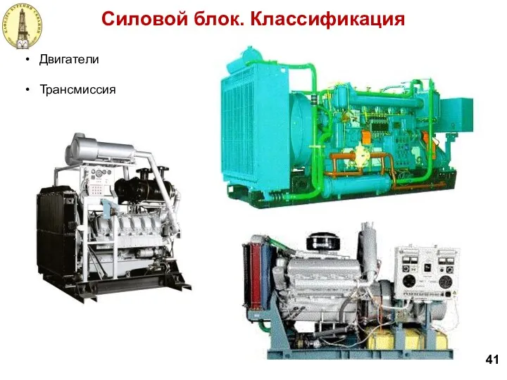 Силовой блок. Классификация 41 Двигатели Трансмиссия