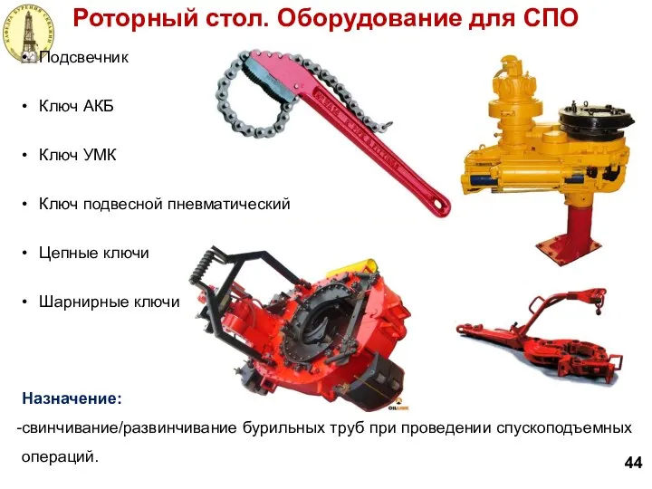 Назначение: свинчивание/развинчивание бурильных труб при проведении спускоподъемных операций. Роторный стол. Оборудование