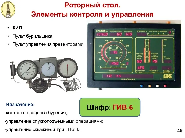 Назначение: контроль процесса бурения; управление спускоподъемными операциями; управление скважиной при ГНВП.