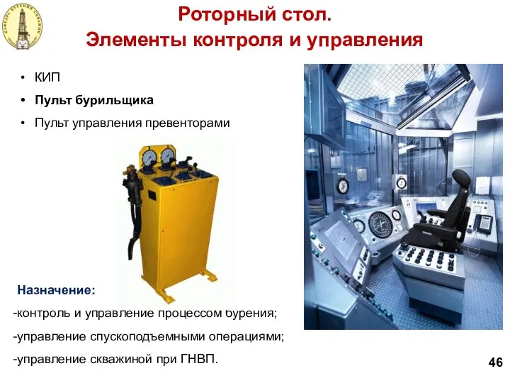 Назначение: контроль и управление процессом бурения; управление спускоподъемными операциями; управление скважиной