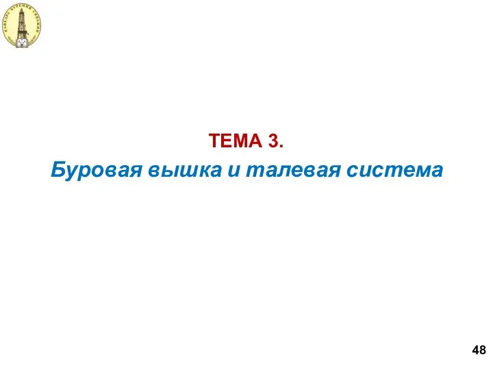 Буровая вышка и талевая система ТЕМА 3. 48