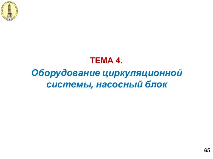 Оборудование циркуляционной системы, насосный блок ТЕМА 4. 65