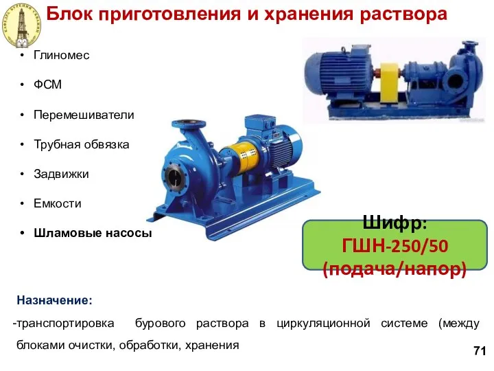 Назначение: транспортировка бурового раствора в циркуляционной системе (между блоками очистки, обработки,