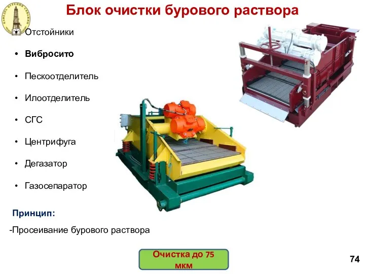 Блок очистки бурового раствора 74 Отстойники Вибросито Пескоотделитель Илоотделитель СГС Центрифуга