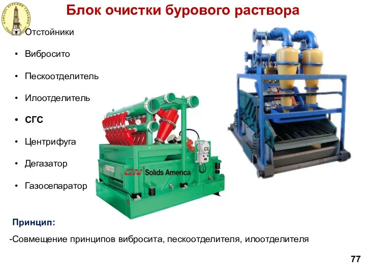 Блок очистки бурового раствора 77 Отстойники Вибросито Пескоотделитель Илоотделитель СГС Центрифуга