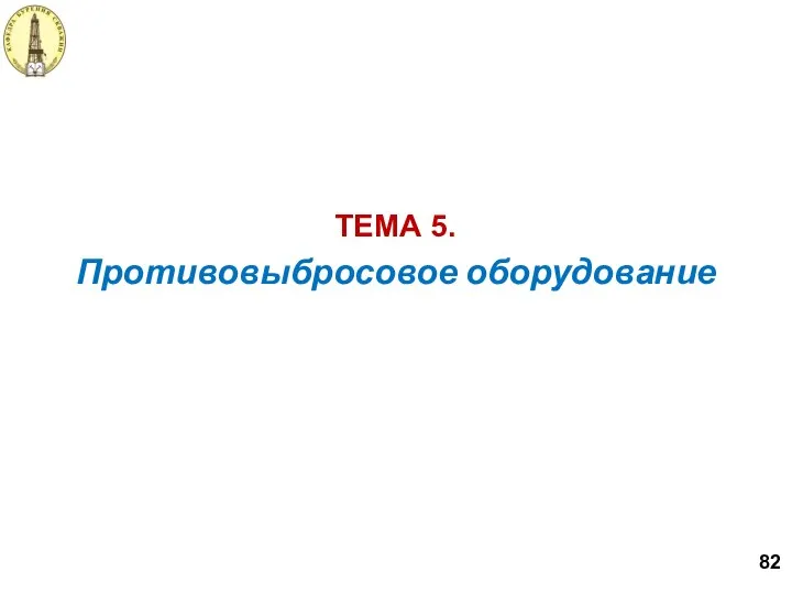 Противовыбросовое оборудование ТЕМА 5. 82