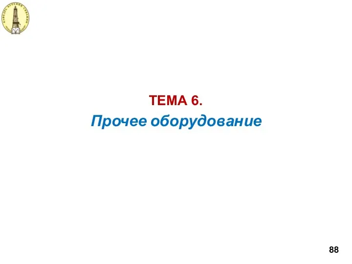 Прочее оборудование ТЕМА 6. 88