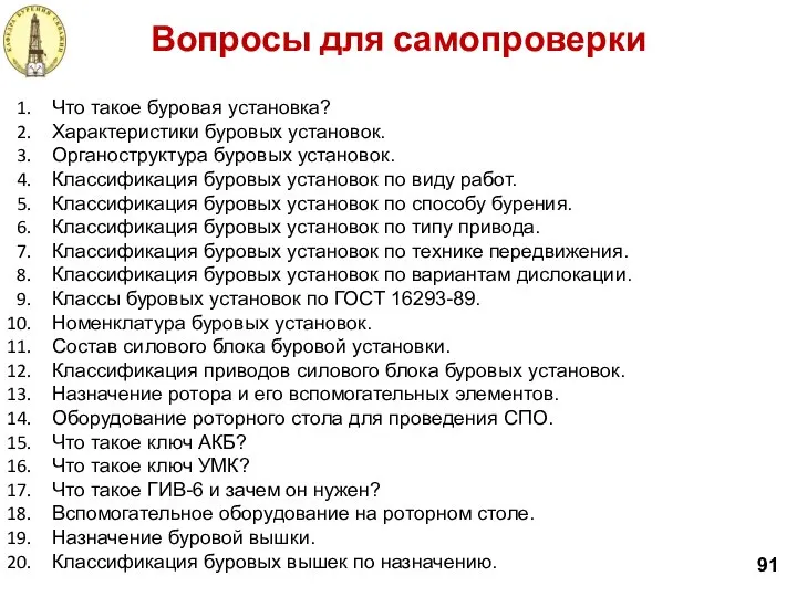 Вопросы для самопроверки 91 Что такое буровая установка? Характеристики буровых установок.