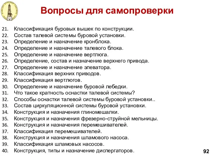 Вопросы для самопроверки 92 Классификация буровых вышек по конструкции. Состав талевой