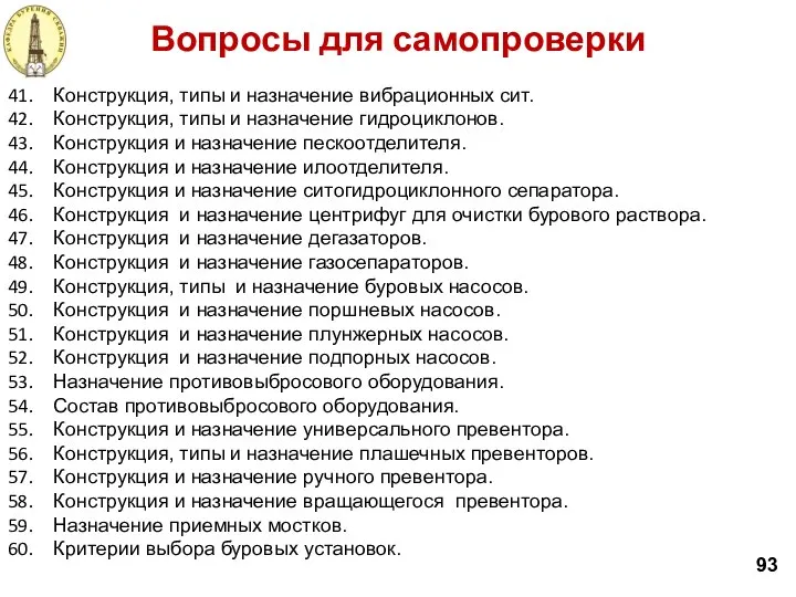 Вопросы для самопроверки 93 Конструкция, типы и назначение вибрационных сит. Конструкция,