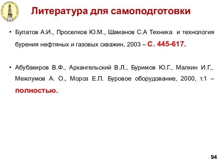 Литература для самоподготовки 94 Булатов А.И., Проселков Ю.М., Шаманов С.А Техника