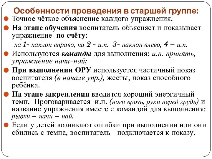 Особенности проведения в старшей группе: Точное чёткое объяснение каждого упражнения. На