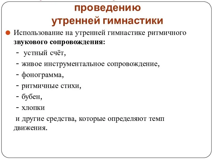 Требования к организации и проведению утренней гимнастики Использование на утренней гимнастике