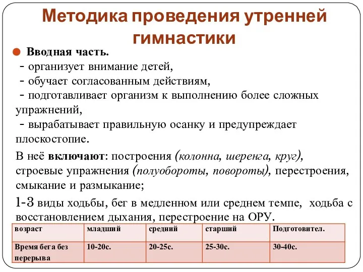 Методика проведения утренней гимнастики Вводная часть. - организует внимание детей, -