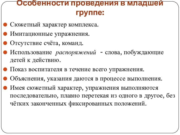 Особенности проведения в младшей группе: Сюжетный характер комплекса. Имитационные упражнения. Отсутствие