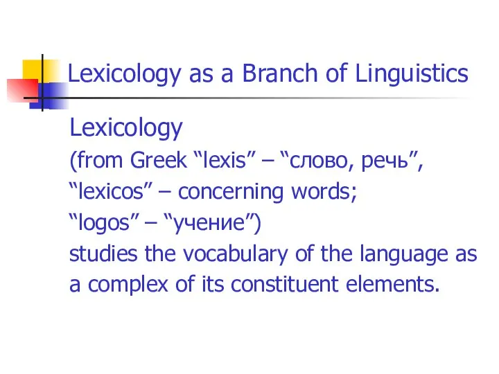 Lexicology as a Branch of Linguistics Lexicology (from Greek “lexis” –