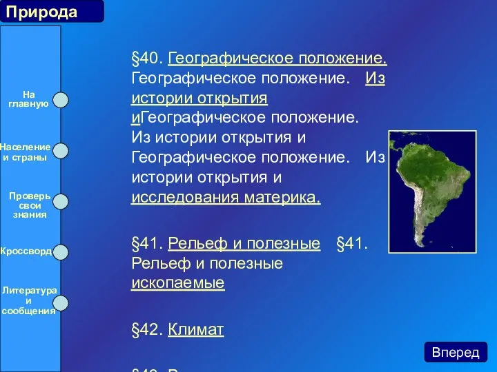 §40. Географическое положение. Географическое положение. Из истории открытия иГеографическое положение. Из