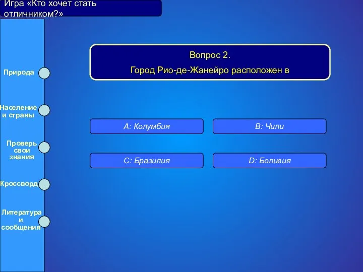 Игра «Кто хочет стать отличником?» Вопрос 2. Город Рио-де-Жанейро расположен в