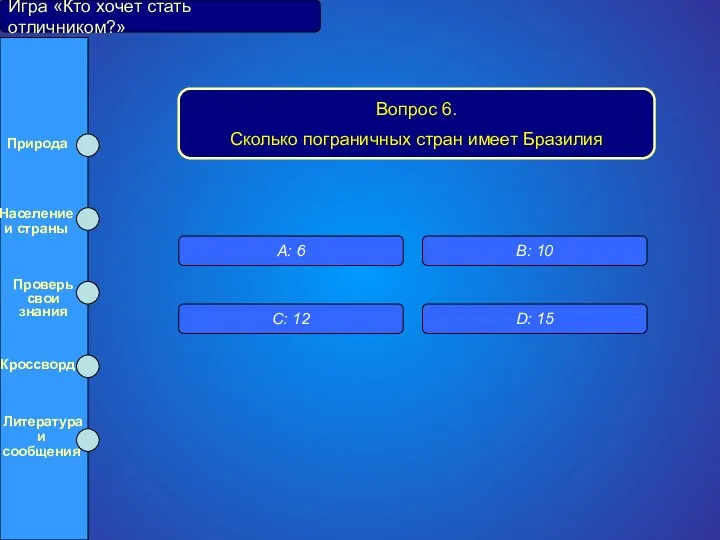 Игра «Кто хочет стать отличником?» Вопрос 6. Сколько пограничных стран имеет