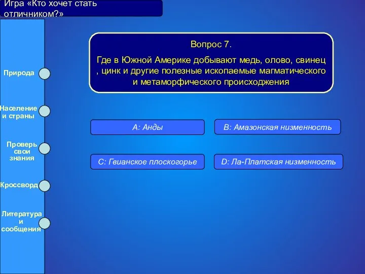 Игра «Кто хочет стать отличником?» Вопрос 7. Где в Южной Америке