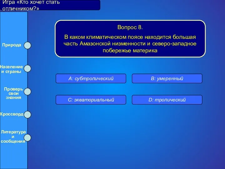 Игра «Кто хочет стать отличником?» Вопрос 8. В каком климатическом поясе