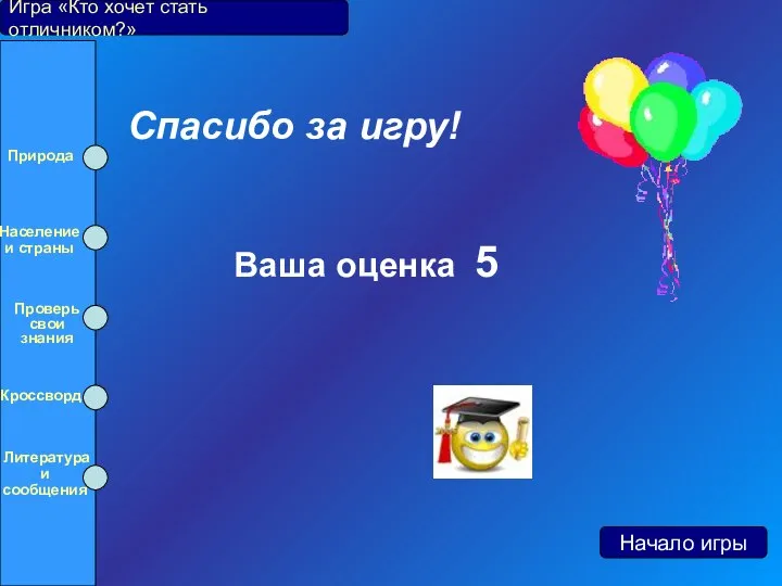 Игра «Кто хочет стать отличником?» Начало игры Спасибо за игру! Ваша