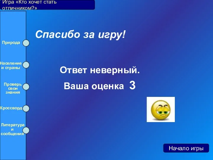 Игра «Кто хочет стать отличником?» Начало игры Спасибо за игру! Ответ