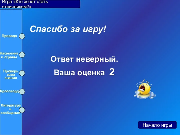 Ответ неверный. Ваша оценка 2 Спасибо за игру! Игра «Кто хочет