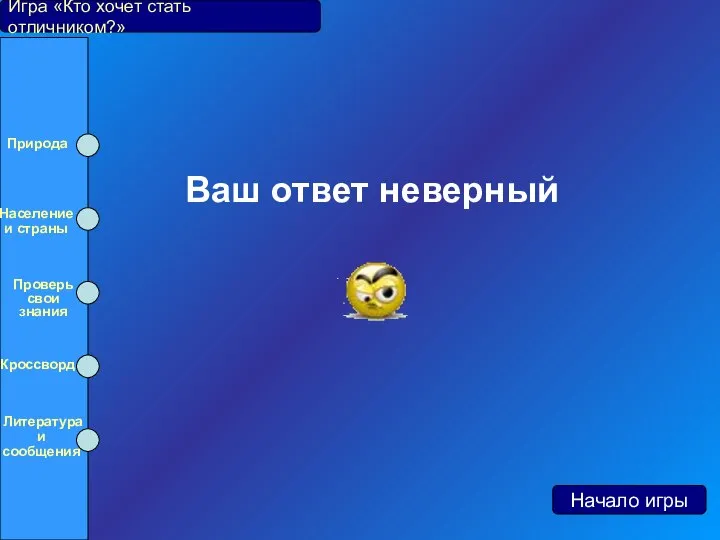 Ваш ответ неверный Игра «Кто хочет стать отличником?» Начало игры Природа