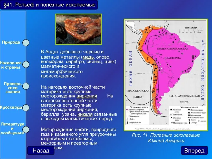 В Андах добывают черные и цветные металлы (медь, олово, вольфрам, серебро,