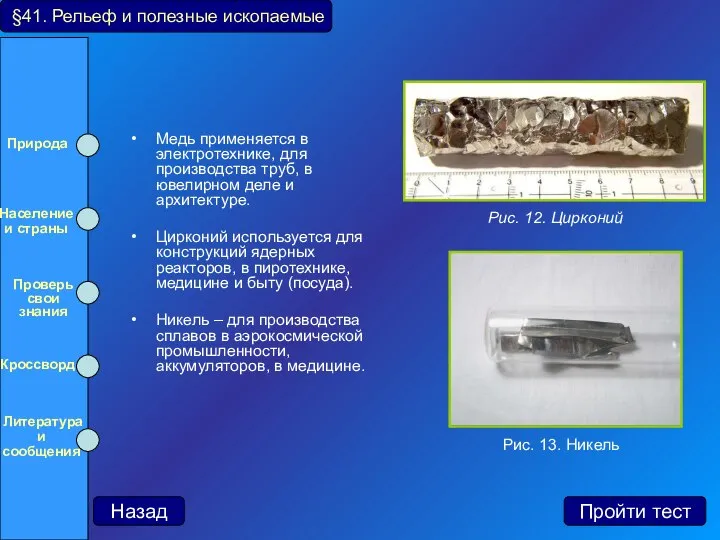 Медь применяется в электротехнике, для производства труб, в ювелирном деле и