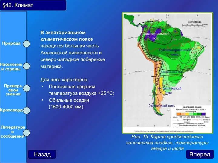 В экваториальном климатическом поясе находится большая часть Амазонской низменности и северо-западное