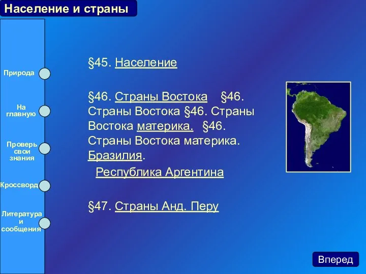 §45. Население §46. Страны Востока §46. Страны Востока §46. Страны Востока