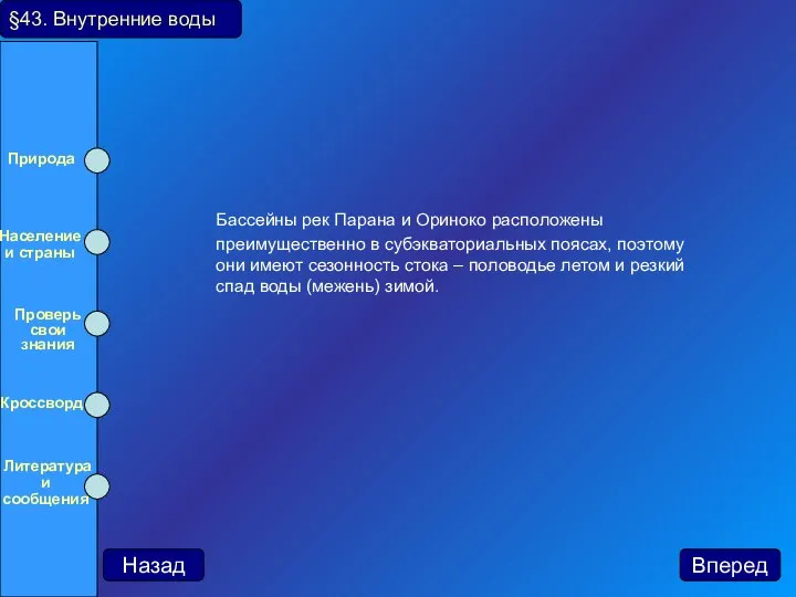 Бассейны рек Парана и Ориноко расположены преимущественно в субэкваториальных поясах, поэтому