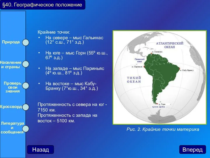 Крайние точки: На севере – мыс Гальинас (12° с.ш., 71° з.д.)