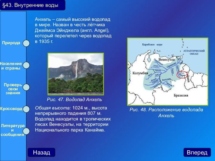 Анхель – самый высокий водопад в мире. Назван в честь лётчика