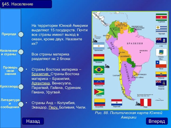 На территории Южной Америки выделяют 15 государств. Почти все страны имеют