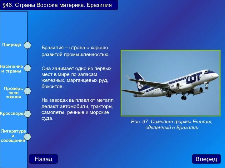 Бразилия – страна с хорошо развитой промышленностью. Она занимает одно из