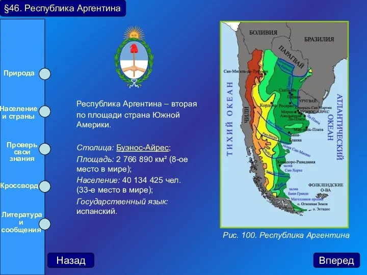 Республика Аргентина – вторая по площади страна Южной Америки. Столица: Буэнос-Айрес;