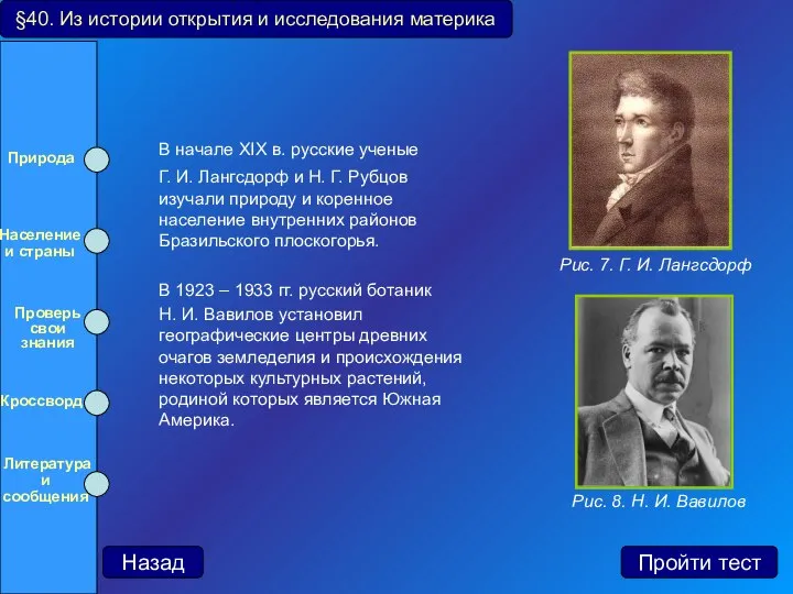 В начале XIX в. русские ученые Г. И. Лангсдорф и Н.