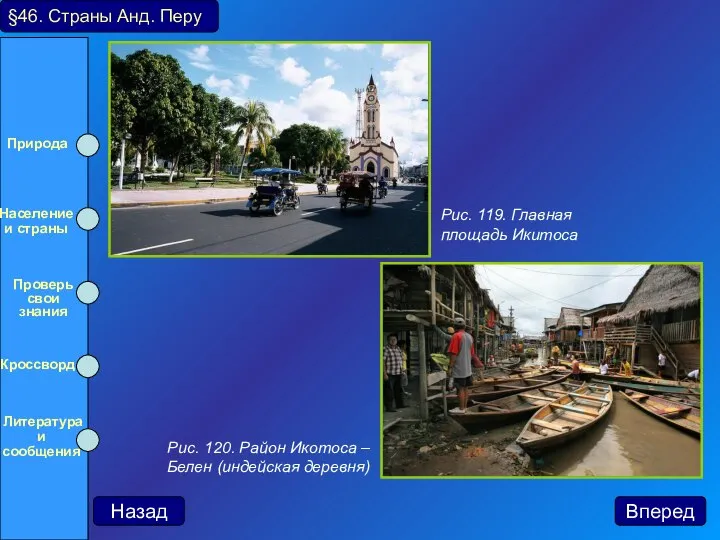 §46. Страны Анд. Перу Рис. 119. Главная площадь Икитоса Рис. 120.