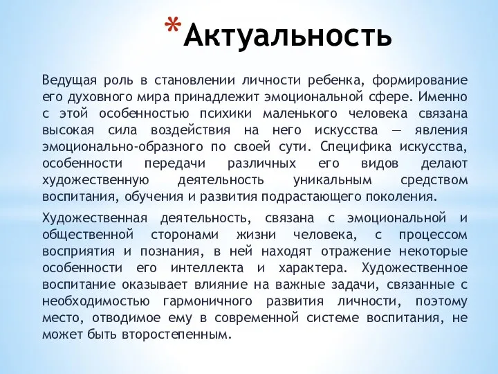 Актуальность Ведущая роль в становлении личности ребенка, формирование его духовного мира